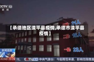 【承德地区滦平县疫情,承德市滦平县疫情】