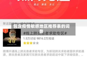 包含疫情敏感地区推荐表的词条