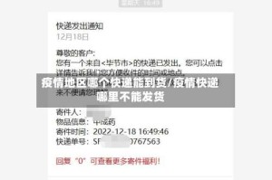 疫情地区哪个快递能到货/疫情快递哪里不能发货