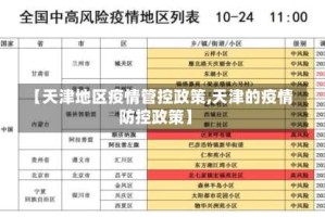【天津地区疫情管控政策,天津的疫情防控政策】