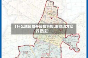 【什么地区放开疫情管控,哪些地方实行管控】