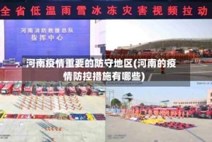 河南疫情重要的防守地区(河南的疫情防控措施有哪些)