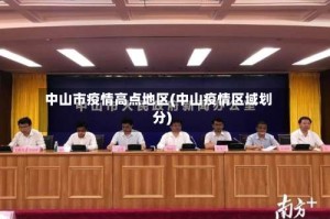中山市疫情高点地区(中山疫情区域划分)