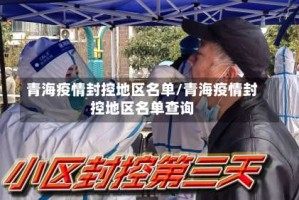 青海疫情封控地区名单/青海疫情封控地区名单查询