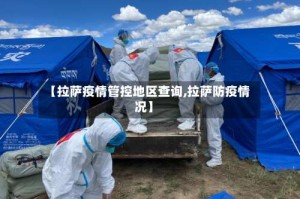 【拉萨疫情管控地区查询,拉萨防疫情况】