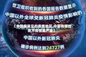 【中国最常见的疫情地区,中国有哪些地方疫情最严重】