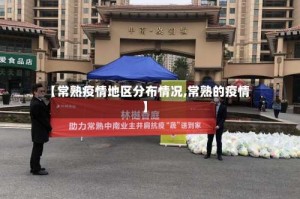 【常熟疫情地区分布情况,常熟的疫情】