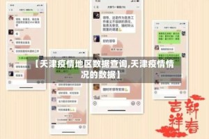 【天津疫情地区数据查询,天津疫情情况的数据】