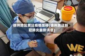 徐州地区贾汪疫情怎样(徐州贾汪新冠肺炎最新消息)