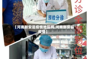 【河南新安是疫情地区吗,河南新安县疫情】