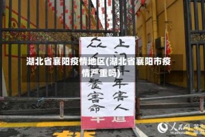 湖北省襄阳疫情地区(湖北省襄阳市疫情严重吗)