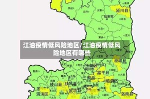 江油疫情低风险地区/江油疫情低风险地区有哪些