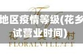 花乡奥莱地区疫情等级(花乡奥莱村试营业时间)