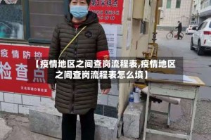 【疫情地区之间查岗流程表,疫情地区之间查岗流程表怎么填】