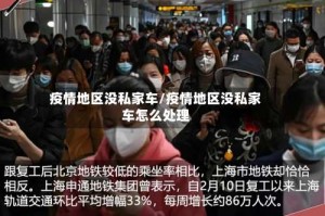 疫情地区没私家车/疫情地区没私家车怎么处理