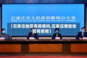 【石家庄地区有疫情吗,石家庄哪些地区有疫情】