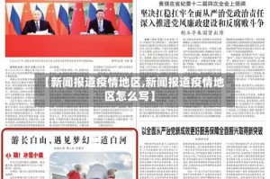 【新闻报道疫情地区,新闻报道疫情地区怎么写】
