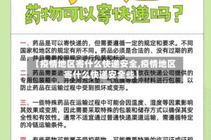 【疫情地区寄什么快递安全,疫情地区寄什么快递安全些】
