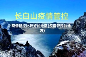 疫情管控比较好的地区(疫情管控的地方)