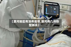 【漯河地区有没有疫情,漯河有几例新型肺炎】