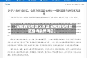 【安徽省疫情地区查询,安徽省疫情地区查询最新消息】