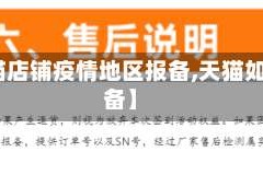 【天猫店铺疫情地区报备,天猫如何报备】