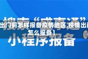 【出门前怎样报备疫情地区,疫情出门怎么报备】