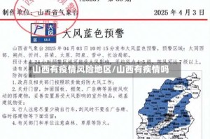 山西有疫情风险地区/山西有疾情吗