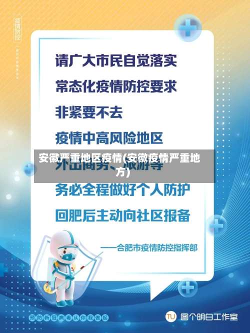 安徽严重地区疫情(安徽疫情严重地方)-第2张图片
