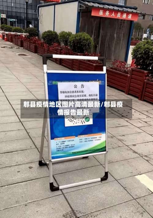 郫县疫情地区图片高清最新/郫县疫情报告最新-第3张图片