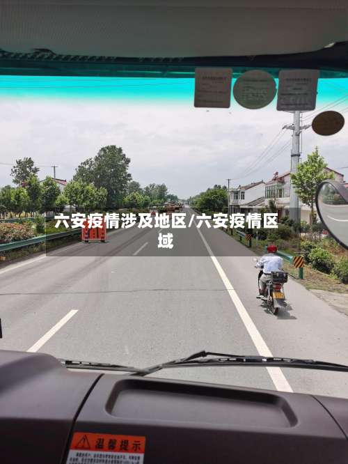 六安疫情涉及地区/六安疫情区域-第2张图片