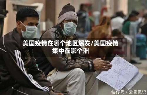 美国疫情在哪个地区爆发/美国疫情集中在哪个洲-第2张图片