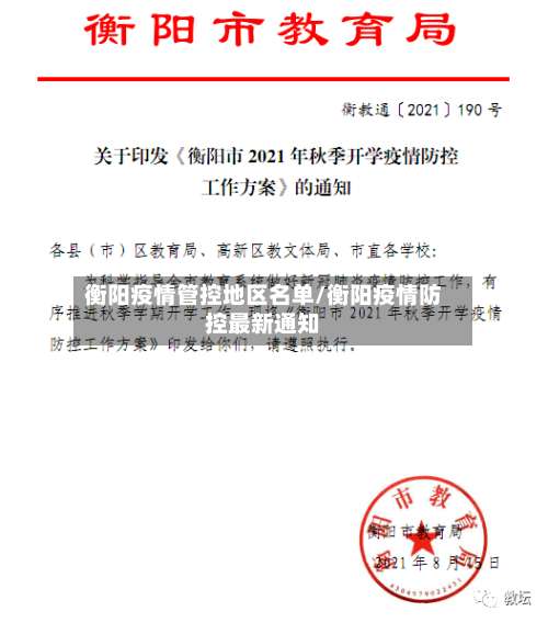 衡阳疫情管控地区名单/衡阳疫情防控最新通知-第3张图片