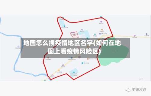 地图怎么搜疫情地区名字(如何在地图上看疫情风险区)-第1张图片