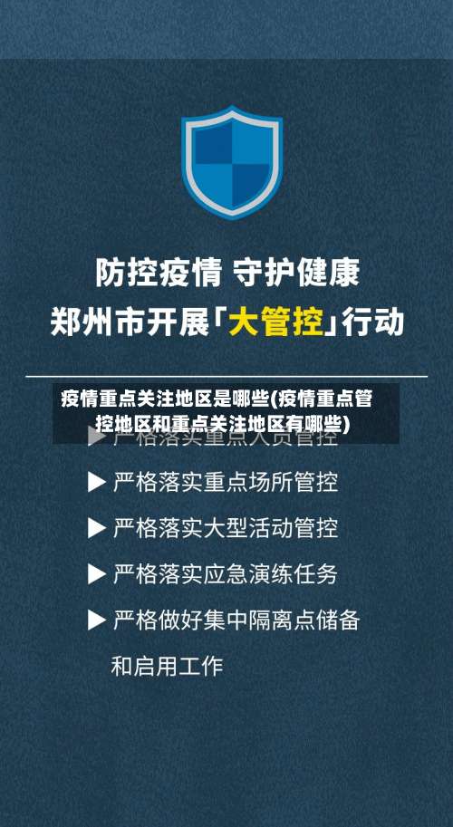 疫情重点关注地区是哪些(疫情重点管控地区和重点关注地区有哪些)-第2张图片