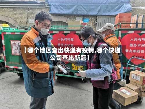 【哪个地区查出快递有疫情,哪个快递公司查出新冠】-第2张图片