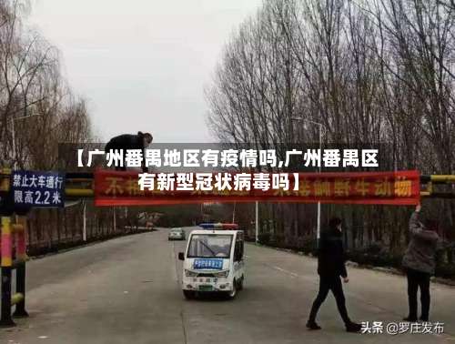 【广州番禺地区有疫情吗,广州番禺区有新型冠状病毒吗】-第3张图片
