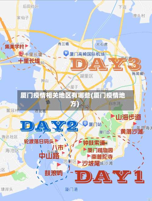 厦门疫情相关地区有哪些(厦门疫情地方)-第2张图片