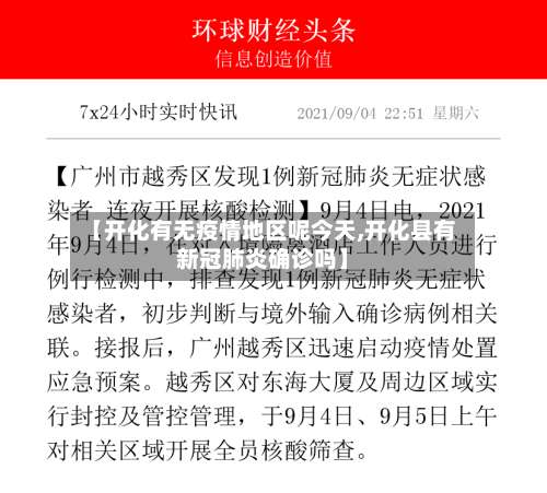 【开化有无疫情地区呢今天,开化县有新冠肺炎确诊吗】-第2张图片