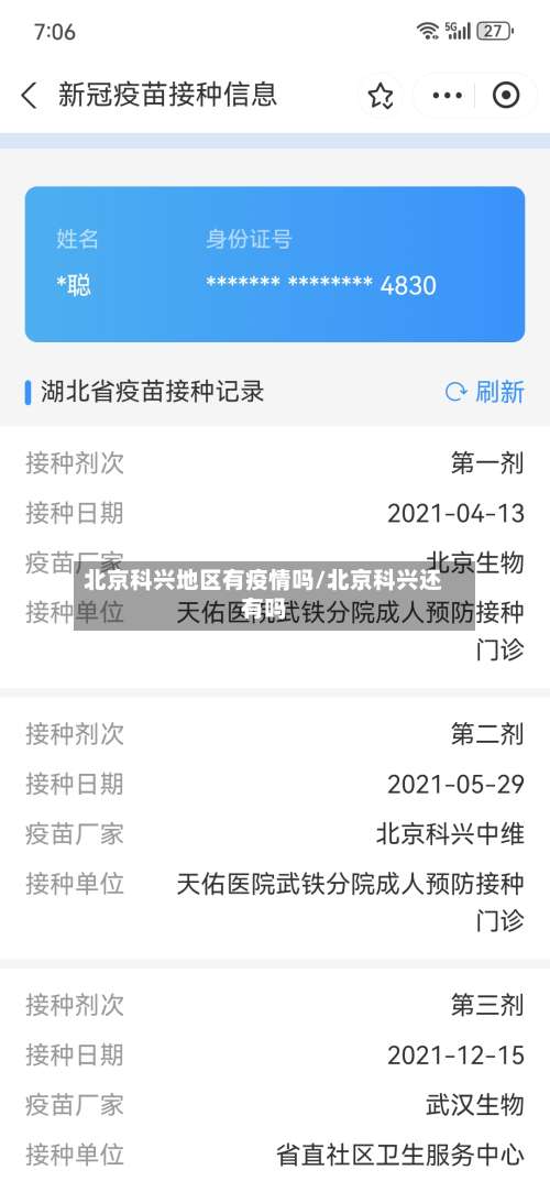 北京科兴地区有疫情吗/北京科兴还有吗-第1张图片