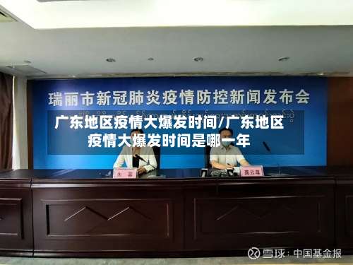 广东地区疫情大爆发时间/广东地区疫情大爆发时间是哪一年-第2张图片