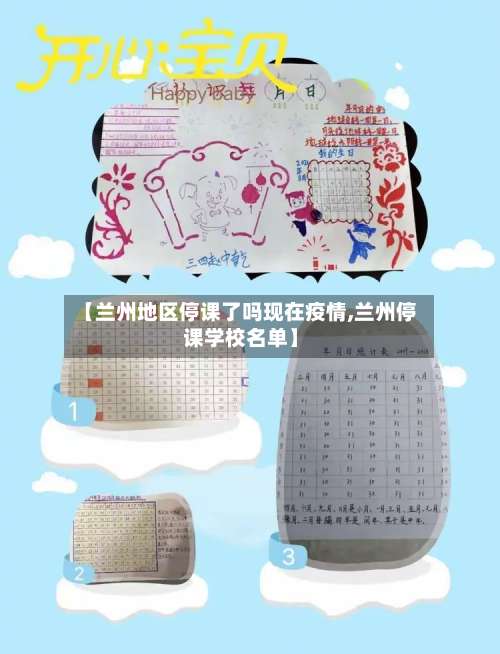 【兰州地区停课了吗现在疫情,兰州停课学校名单】-第2张图片