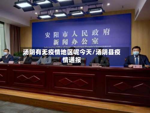 汤阴有无疫情地区呢今天/汤阴县疫情通报-第1张图片