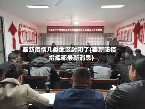 奉新疫情几类地区封闭了(奉新防疫指挥部最新消息)-第2张图片