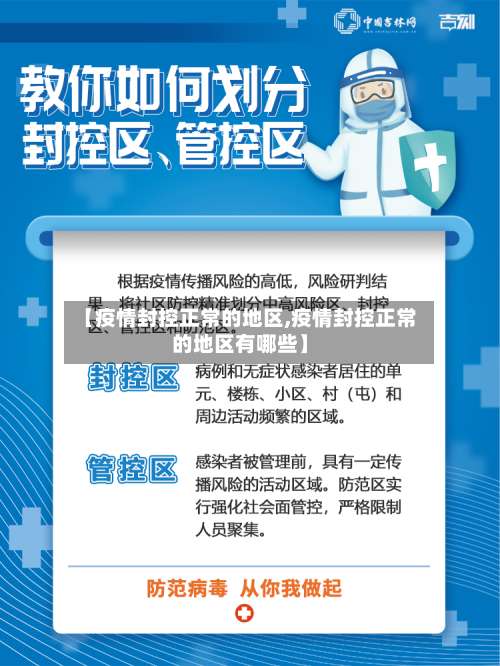 【疫情封控正常的地区,疫情封控正常的地区有哪些】-第2张图片