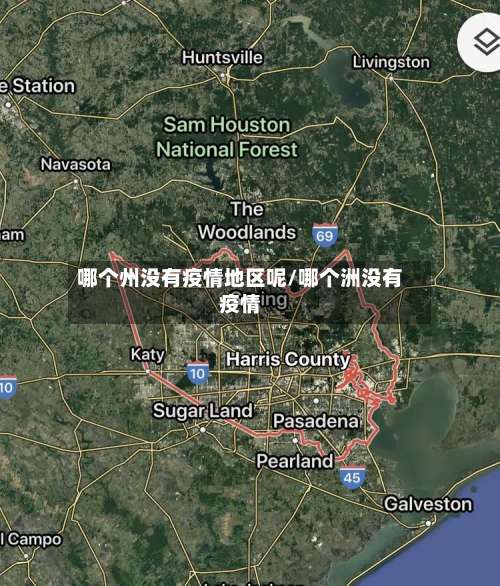 哪个州没有疫情地区呢/哪个洲没有疫情-第2张图片