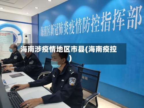 海南涉疫情地区市县(海南疫控)-第3张图片