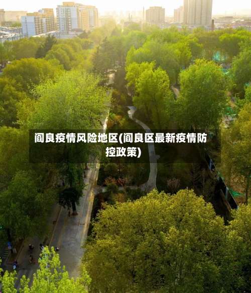 阎良疫情风险地区(阎良区最新疫情防控政策)-第1张图片