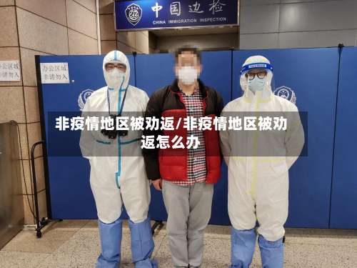非疫情地区被劝返/非疫情地区被劝返怎么办-第2张图片