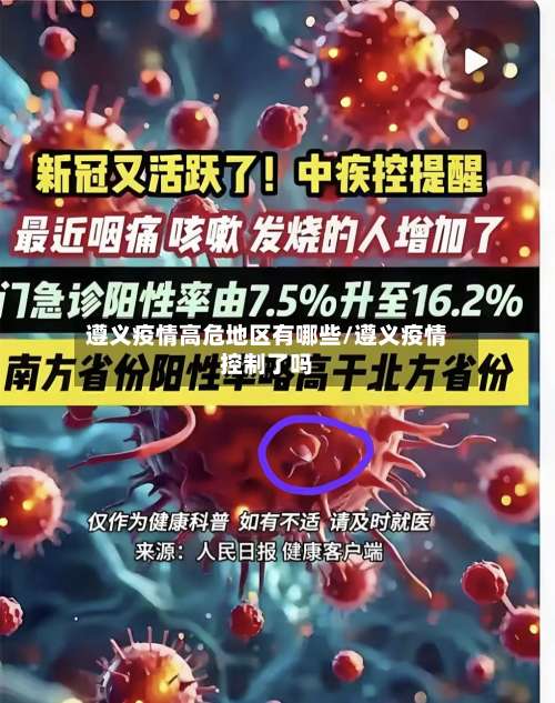 遵义疫情高危地区有哪些/遵义疫情控制了吗-第2张图片